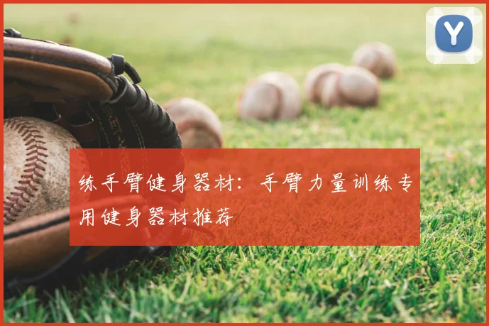 练手臂健身器材：手臂力量训练专用健身器材推荐