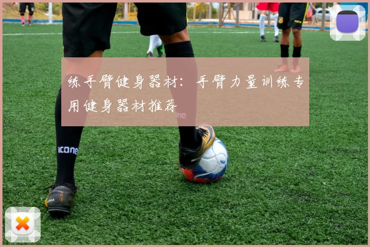 练手臂健身器材：手臂力量训练专用健身器材推荐