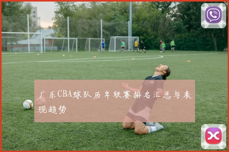 广东CBA球队历年联赛排名汇总与表现趋势