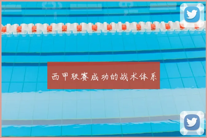 西甲联赛成功的战术体系