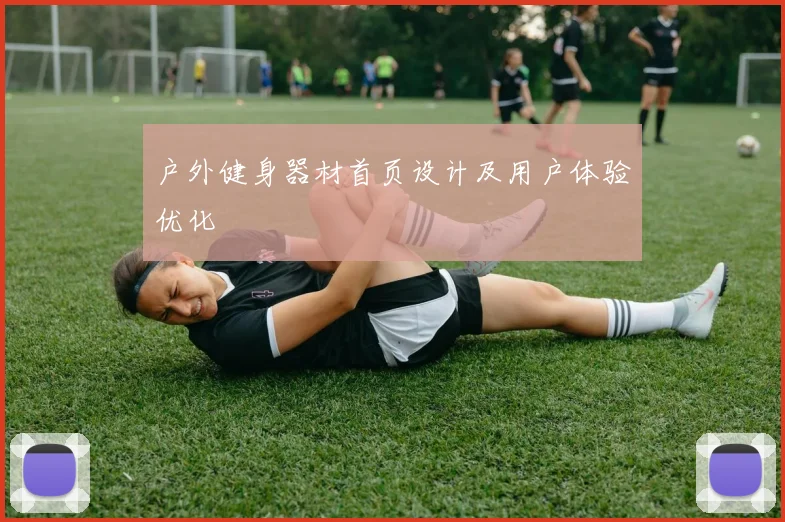 户外健身器材首页设计及用户体验优化