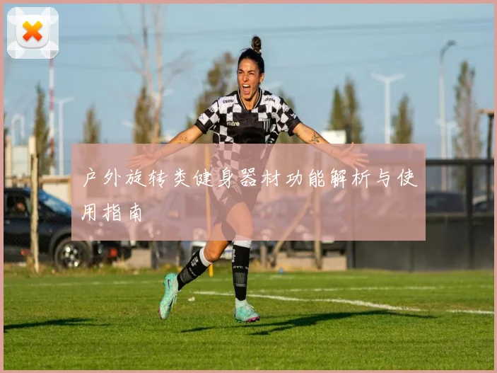 户外旋转类健身器材功能解析与使用指南