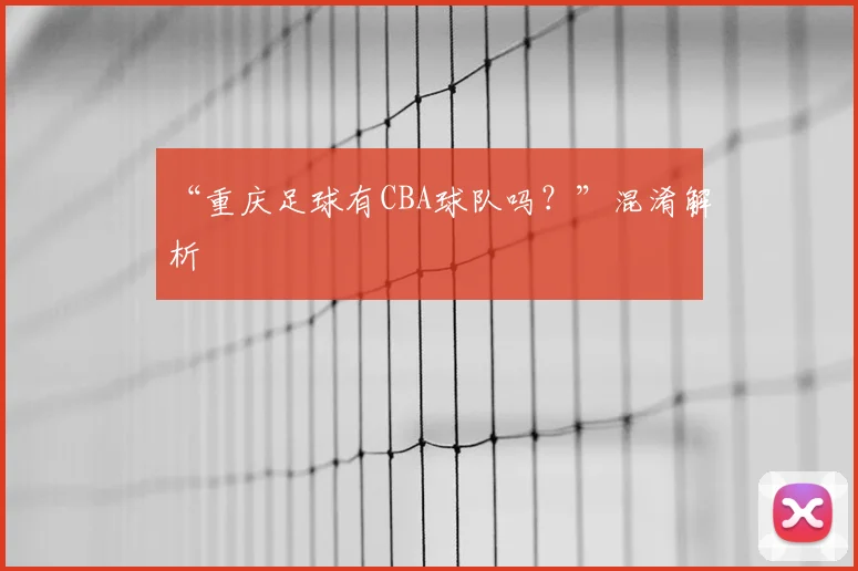 “重庆足球有CBA球队吗？”混淆解析