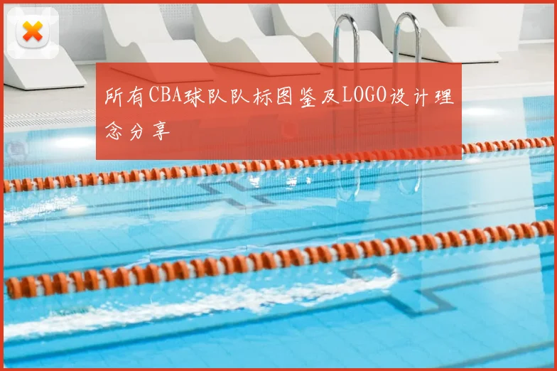 所有CBA球队队标图鉴及LOGO设计理念分享