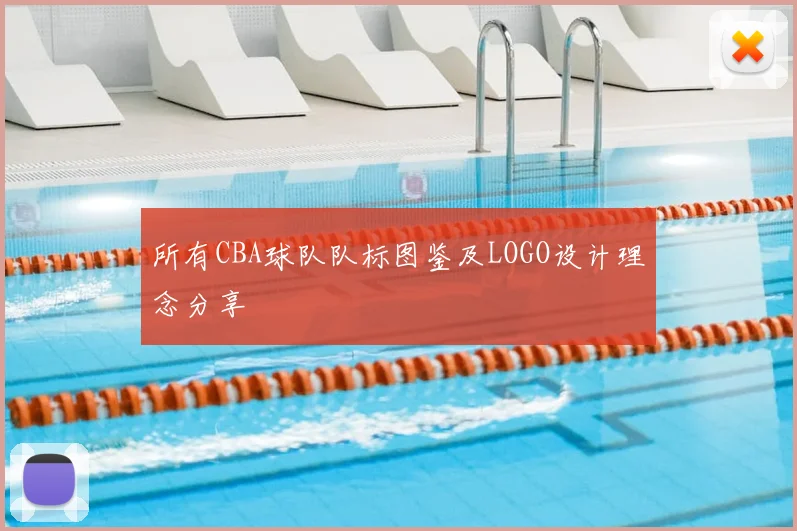 所有CBA球队队标图鉴及LOGO设计理念分享