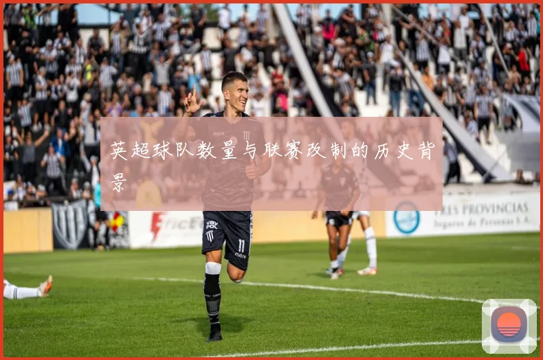 英超球队数量与联赛改制的历史背景
