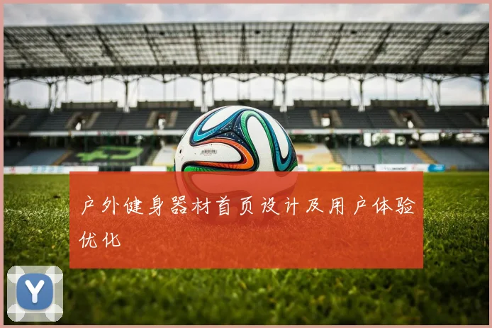 户外健身器材首页设计及用户体验优化