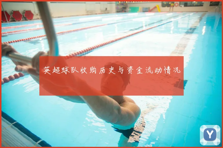 英超球队收购历史与资金流动情况