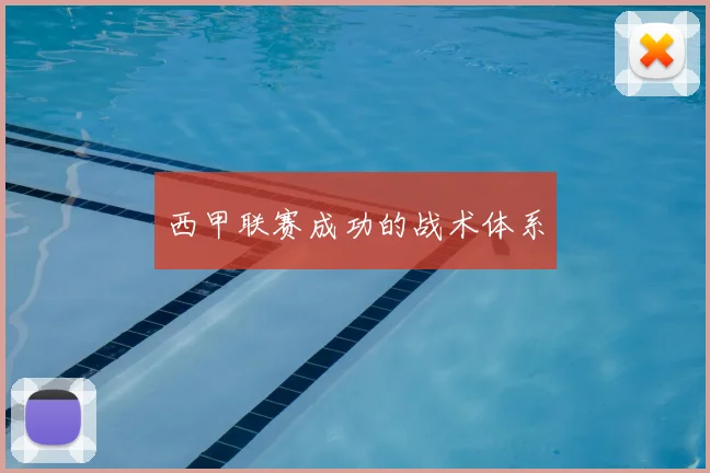 西甲联赛成功的战术体系