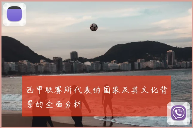 西甲联赛所代表的国家及其文化背景的全面分析