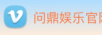 问鼎娱乐官网 logo